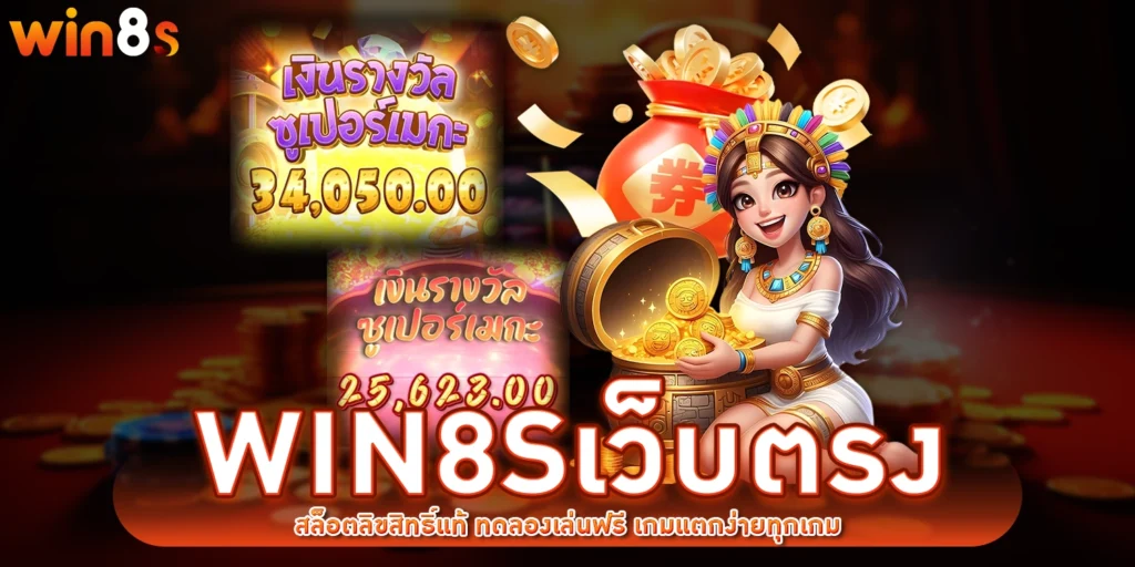 win8sเว็บตรง