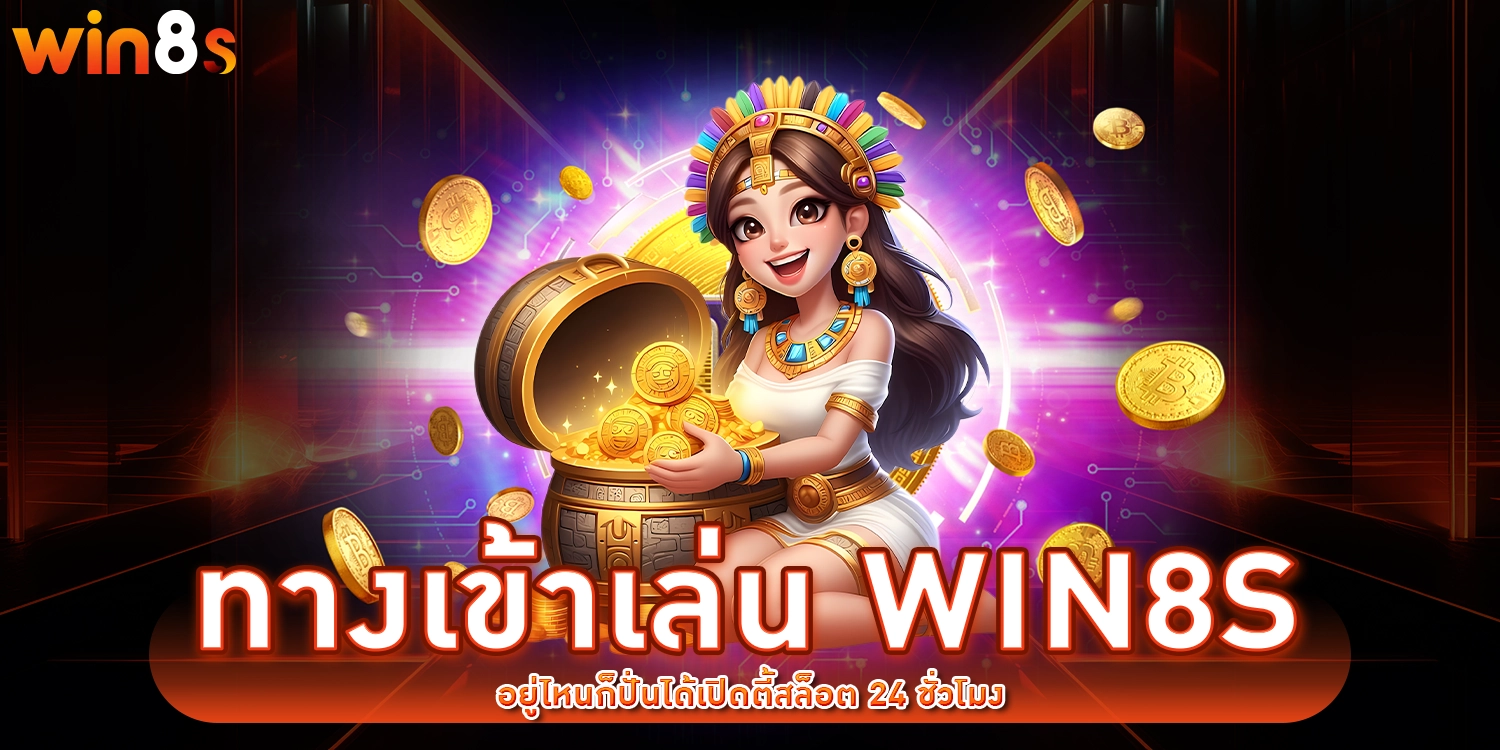 ทางเข้าเล่น Win8s