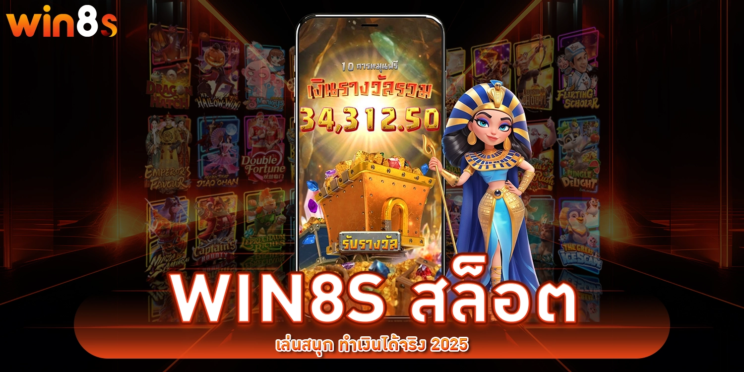 win8s สล็อต
