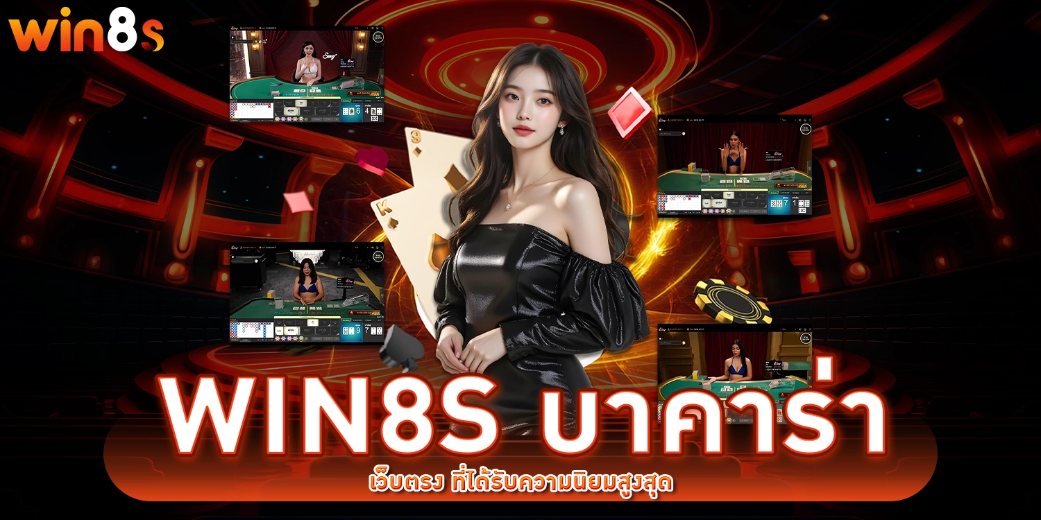win8s บาคาร่า